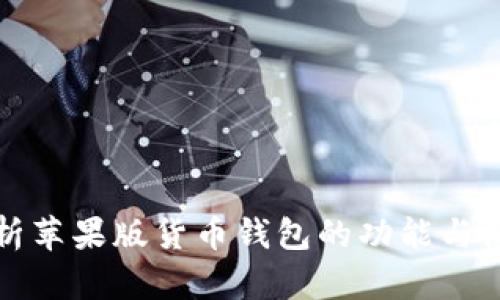 全面解析苹果版货币钱包的功能与使用技巧