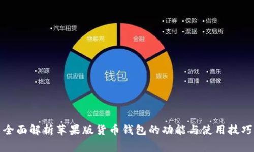 全面解析苹果版货币钱包的功能与使用技巧