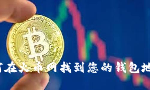 如何在火币网找到您的钱包地址？