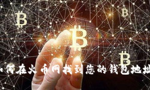 如何在火币网找到您的钱包地址？