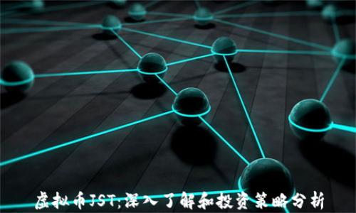 
虚拟币JST：深入了解和投资策略分析