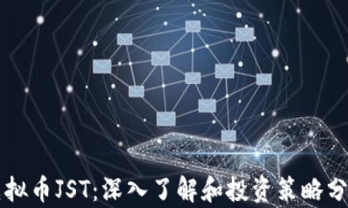 
虚拟币JST：深入了解和投资策略分析