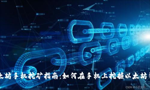 以太坊手机挖矿指南：如何在手机上挖掘以太坊钱包