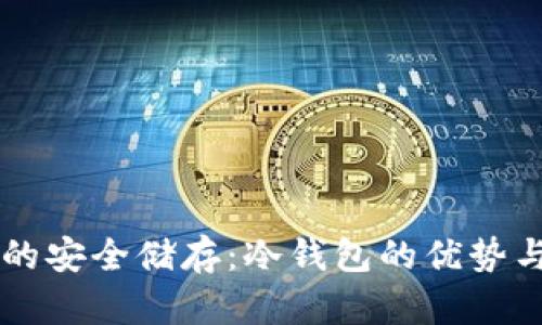 虚拟货币的安全储存：冷钱包的优势与使用指南