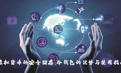 虚拟货币的安全储存：冷钱包的优势与使用指南