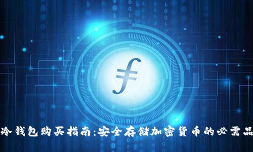 冷钱包购买指南：安全存储加密货币的必需品