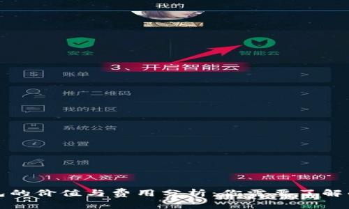 冷钱包的价值与费用分析：你需要了解的真相