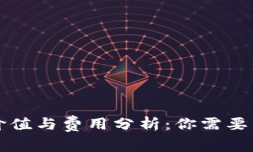 冷钱包的价值与费用分析：你需要了解的真相
