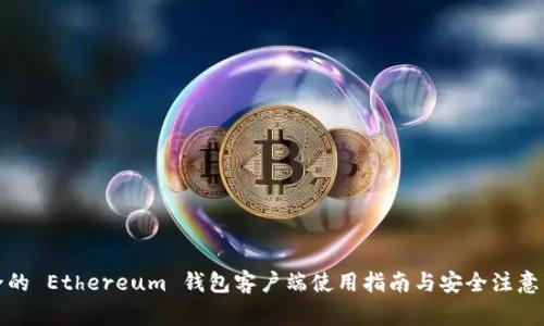 最全的 Ethereum 钱包客户端使用指南与安全注意事项