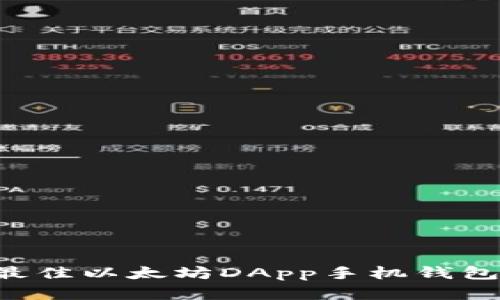如何选择最佳以太坊DApp手机钱包：全面指南
