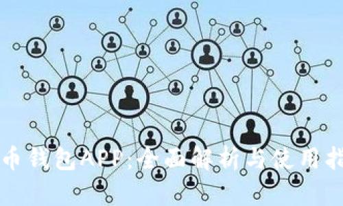 波币钱包APP：全面解析与使用指南