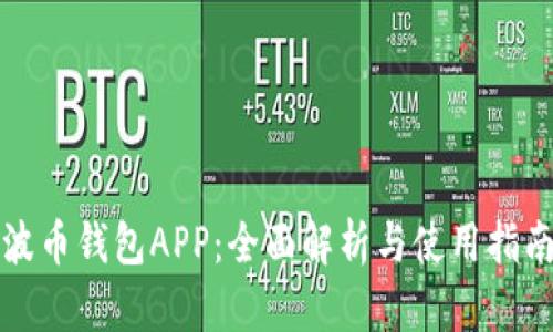 波币钱包APP：全面解析与使用指南
