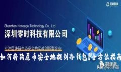 如何将狗屎币安全地提到冷钱包？全方位指南