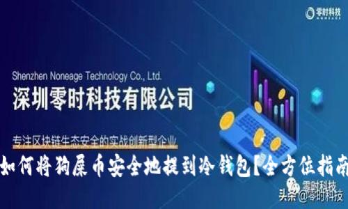 如何将狗屎币安全地提到冷钱包？全方位指南