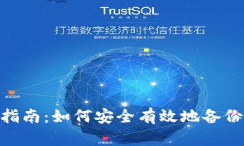 HCC钱包备份指南：如何安全有效地备份您的数字资产