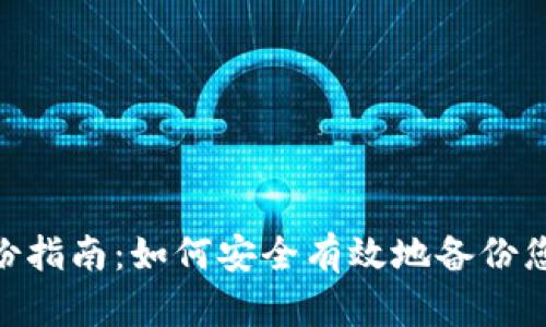 HCC钱包备份指南：如何安全有效地备份您的数字资产