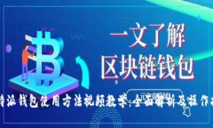 比特派钱包使用方法视频教学：全面解析及操作