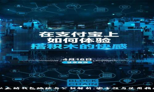 :
以太坊钱包地址与公钥解析：安全性与使用指南