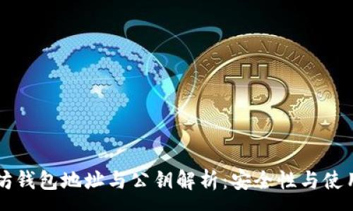 :
以太坊钱包地址与公钥解析：安全性与使用指南