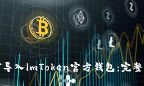 如何导入imToken官方钱包：完整指南