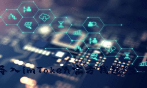 如何导入imToken官方钱包：完整指南