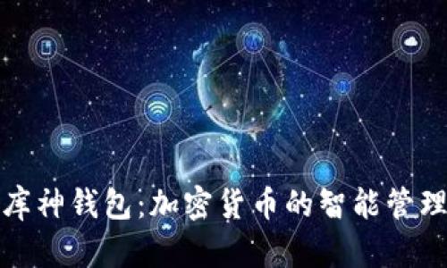 全面解析库神钱包：加密货币的智能管理解决方案