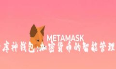 全面解析库神钱包：加密货币的智能管理解决方