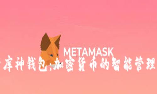 全面解析库神钱包：加密货币的智能管理解决方案