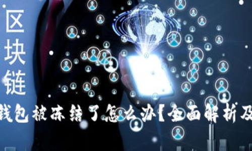 imToken钱包被冻结了怎么办？全面解析及解决方案