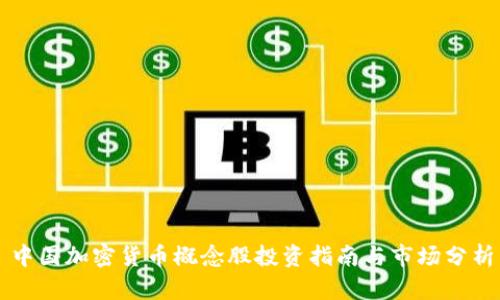 中国加密货币概念股投资指南与市场分析