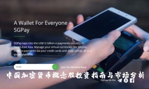 中国加密货币概念股投资指南与市场分析