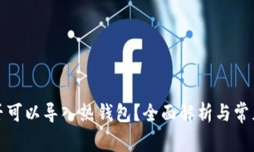 冷钱包是否可以导入热钱包？全面解析与常见问题解答