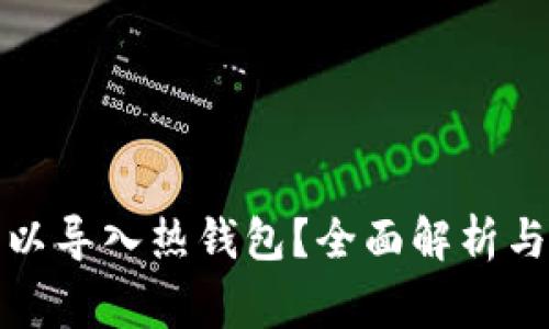 冷钱包是否可以导入热钱包？全面解析与常见问题解答