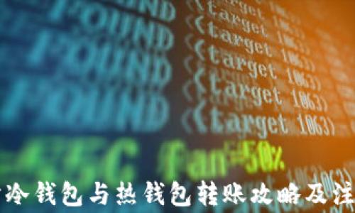 
交易所冷钱包与热钱包转账攻略及注意事项