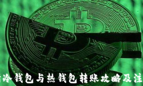 
交易所冷钱包与热钱包转账攻略及注意事项