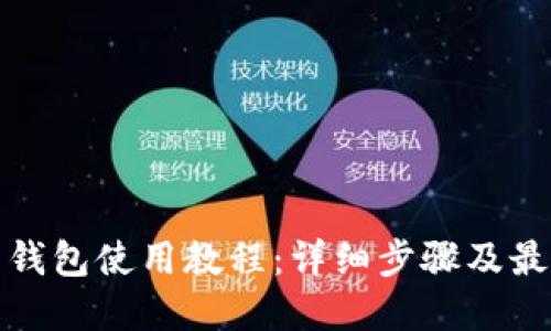 达世币钱包使用教程：详细步骤及最佳实践
