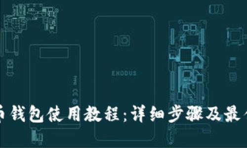 达世币钱包使用教程：详细步骤及最佳实践