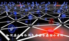 如何在火币冷钱包中安全存储小币种