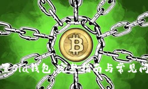 如何重置Sia钱包：完整指南与常见问题解答