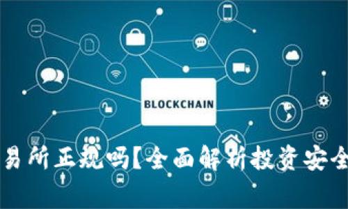 币赢交易所正规吗？全面解析投资安全与风险
