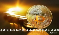 币赢交易所正规吗？全面解析投资安全与风险