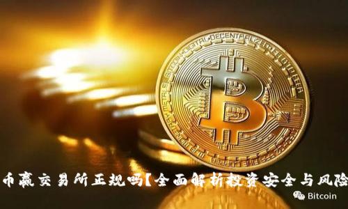 币赢交易所正规吗？全面解析投资安全与风险