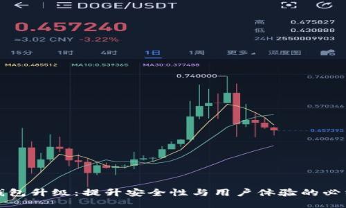 以太钱包升级：提升安全性与用户体验的必经之路