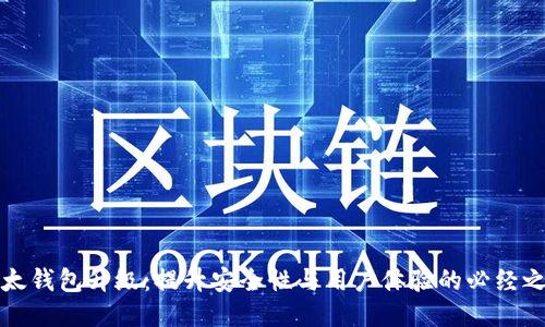 以太钱包升级：提升安全性与用户体验的必经之路