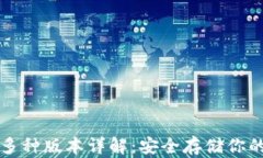 冷钱包的多种版本详解：安全存储你的加密资产