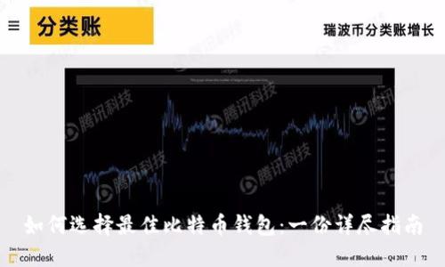 如何选择最佳比特币钱包：一份详尽指南