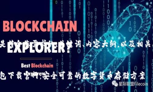下面是符合您需求的、关键词、内容大纲，以及相关问题。


冷钱包下载官网：安全可靠的数字货币存储方案