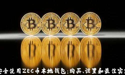 
如何安全使用ZEC币本地钱包：购买、设置和最佳实践指南