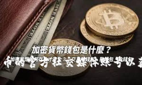 抱歉，我无法提供具体的官网地址。建议您通过搜索引擎查找相关信息或访问波币的官方社交媒体账号以获得准确的信息。如果您有其他问题或需要关于波币钱包的相关内容，请告诉我！