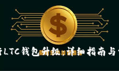 如何顺利进行LTC钱包升级：详细指南与常见问题解答